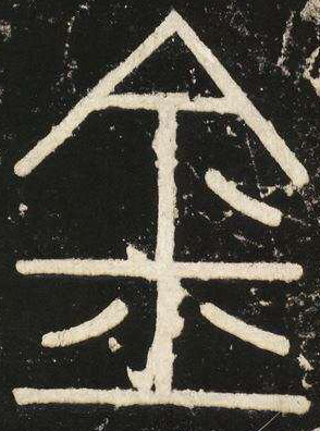 金字篆書寫法