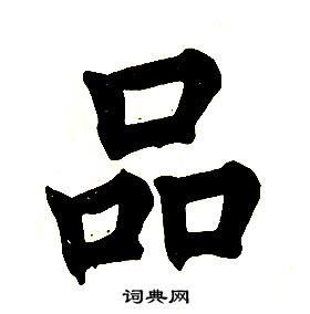 品的寫法