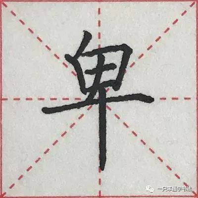 白字楷書寫法