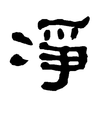 凈 隸書(shū)