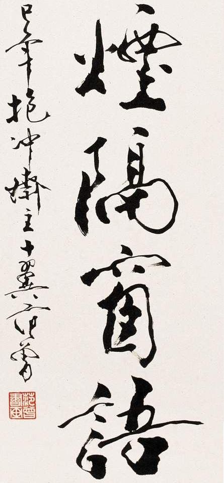 字畫書法