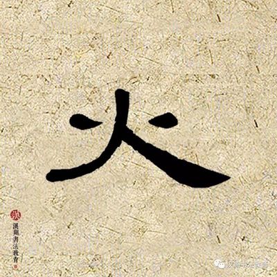 火字的隸書寫法