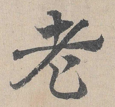 老字寫法