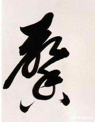 白草書寫法