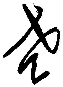 老字寫法