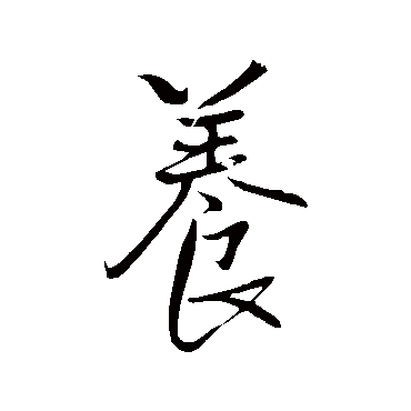 薩字書法