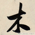 木 行書(shū)