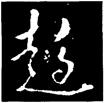 祝字篆書
