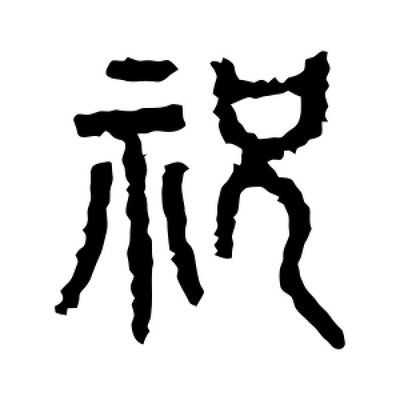 祝字篆書