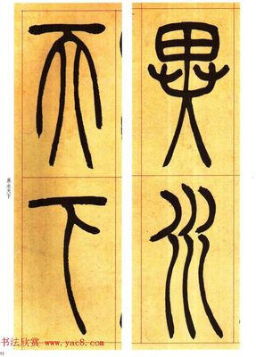 欣的篆書怎么寫