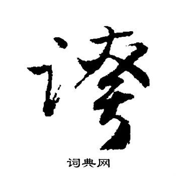 夸字草書
