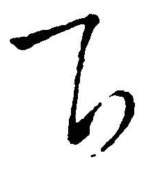 下字書(shū)法寫(xiě)法