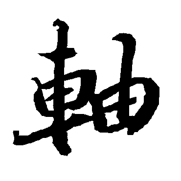 王字的篆書寫法