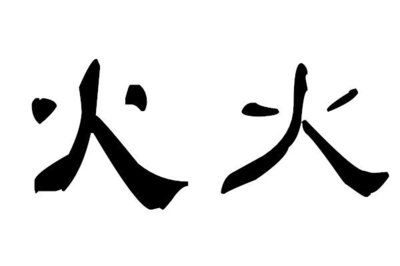 火字的隸書寫法