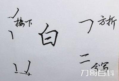 白草書寫法