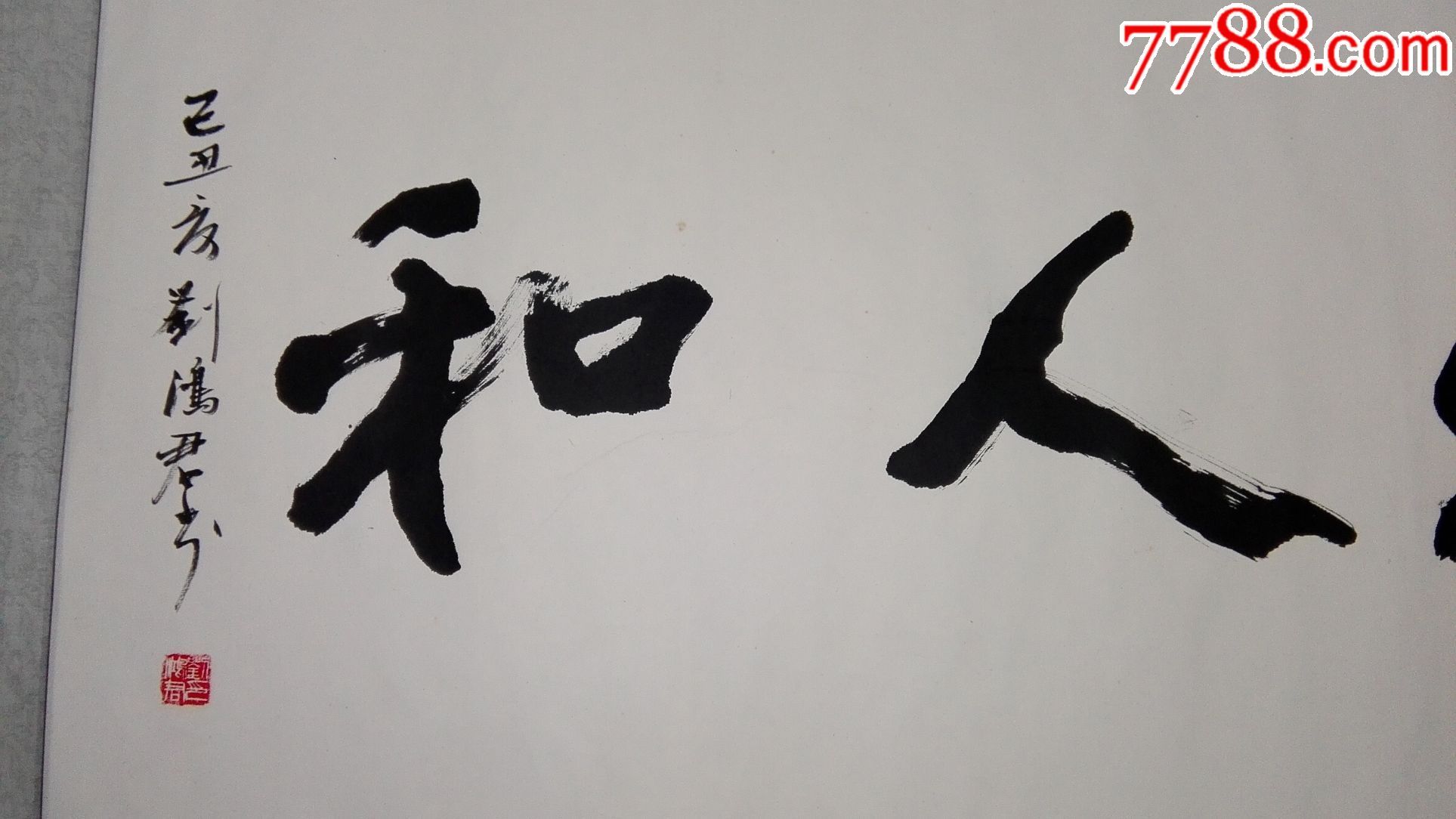 四字書法橫幅精品欣賞