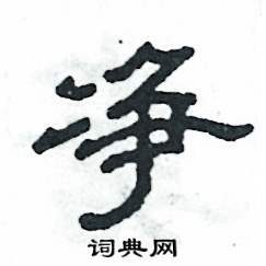 凈 隸書(shū)