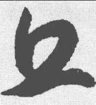 老字寫法