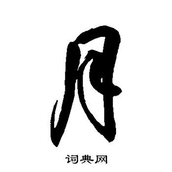 月的草書(shū)