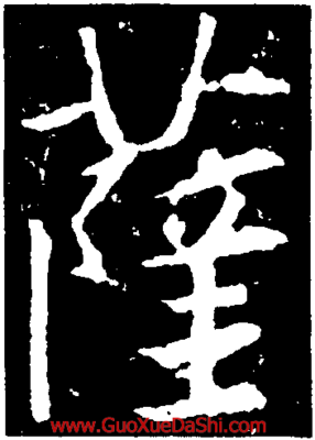 薩字書法