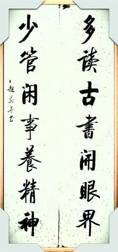 啟功體書(shū)法作品欣賞
