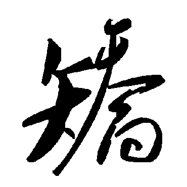 俞字草書