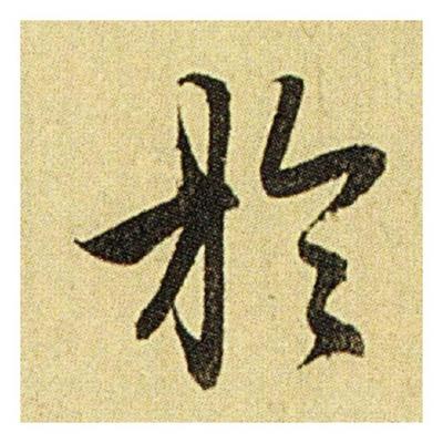 木 行書(shū)