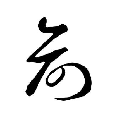 俞字草書