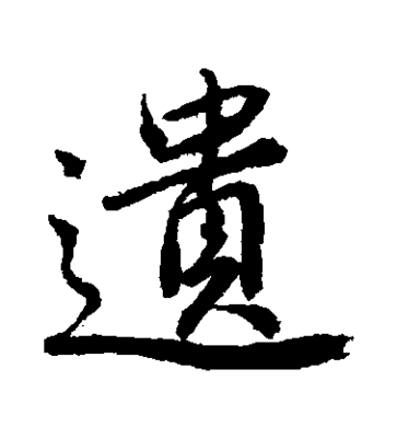 王字的篆書寫法