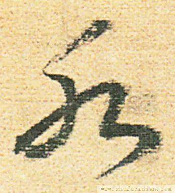 永字草書寫法