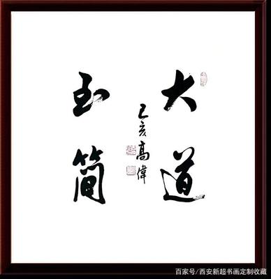 大道至簡(jiǎn)書法作品