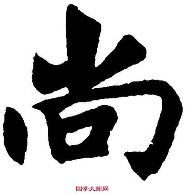 尚的草書寫法