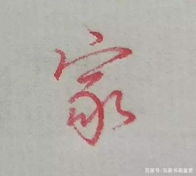 發(fā)字寫(xiě)法