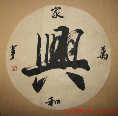 和字書法作品欣賞