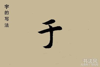 宇字寫(xiě)法