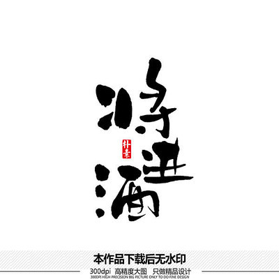 酒的書法字體