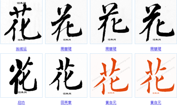 花的楷書寫法