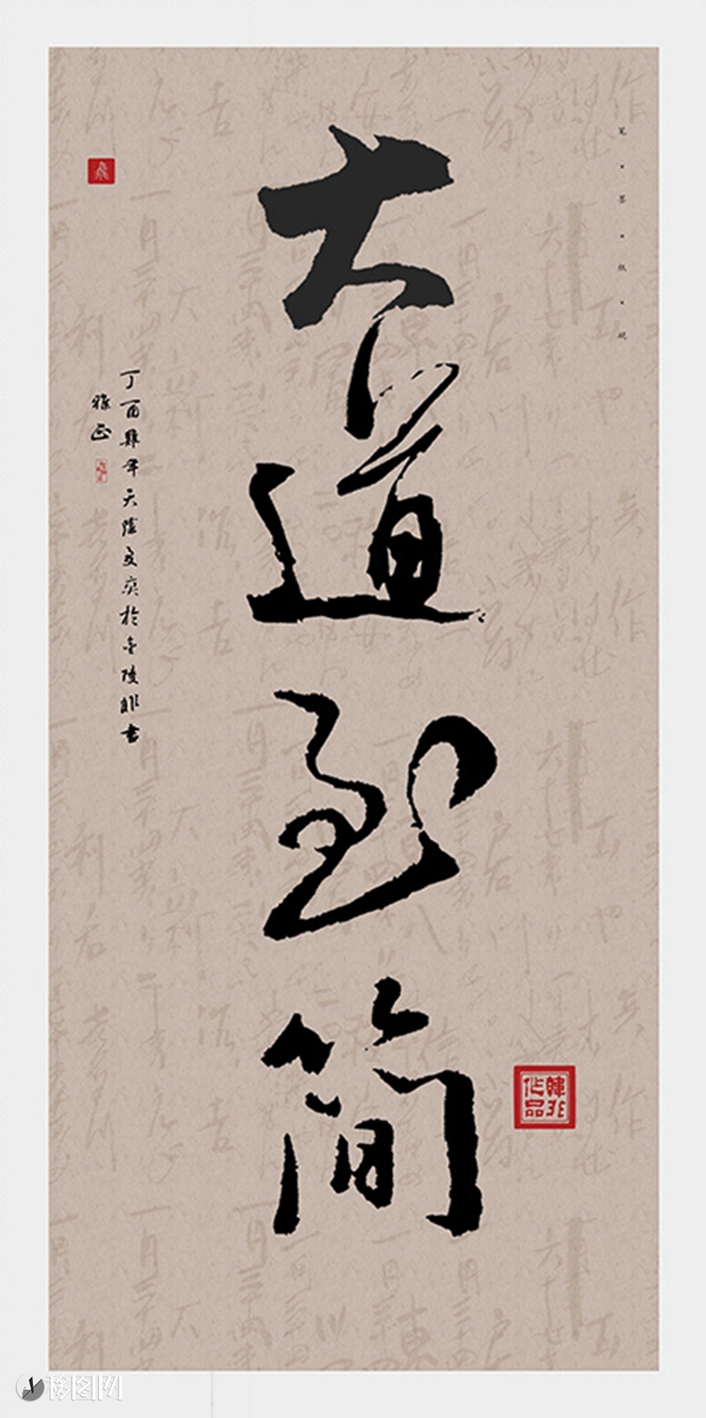 大道至簡(jiǎn)書法作品