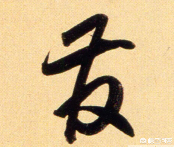 發(fā)字寫(xiě)法