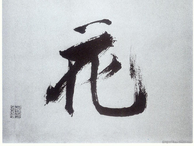 花的楷書寫法
