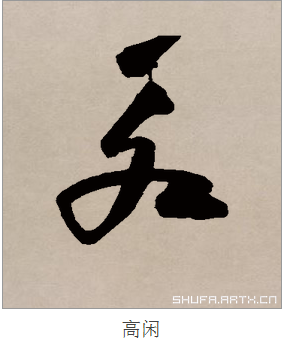 永字草書寫法