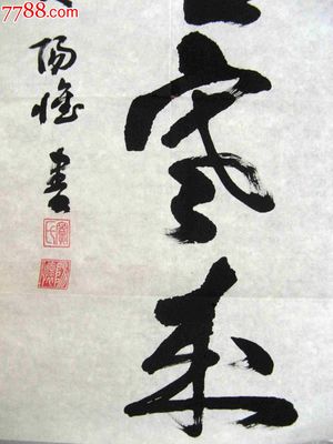 苦的草書寫法