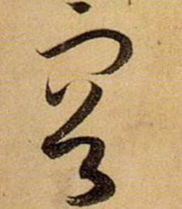 容字草書怎么寫