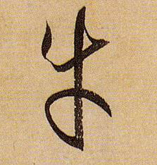 牛字草書