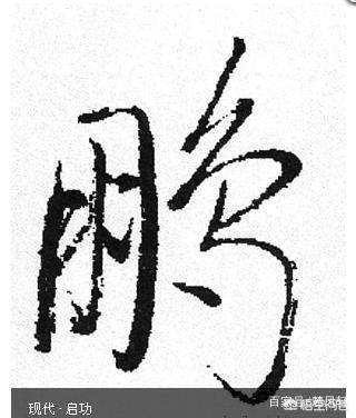 鵬的寫法
