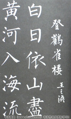 柳體書法作品欣賞