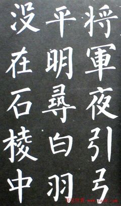 柳體書法作品欣賞