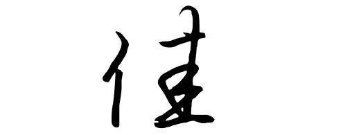 佳字的寫法