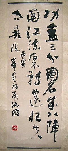 沈鵬書法作品欣賞