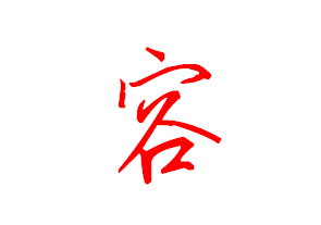容字草書怎么寫